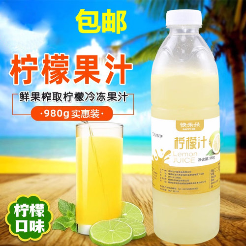 快乐米柠檬原汁980g包邮