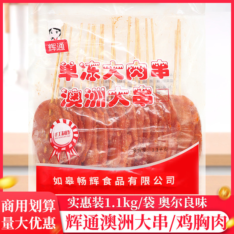 辉通单冻大肉串澳洲大串1.1kg/袋商用油炸鸡胸肉半成品铁板大里脊,水产肉类/新鲜蔬果/熟食,鸡肉丸/肉串,淘宝优惠券,粉丝福利购,淘宝优惠卷