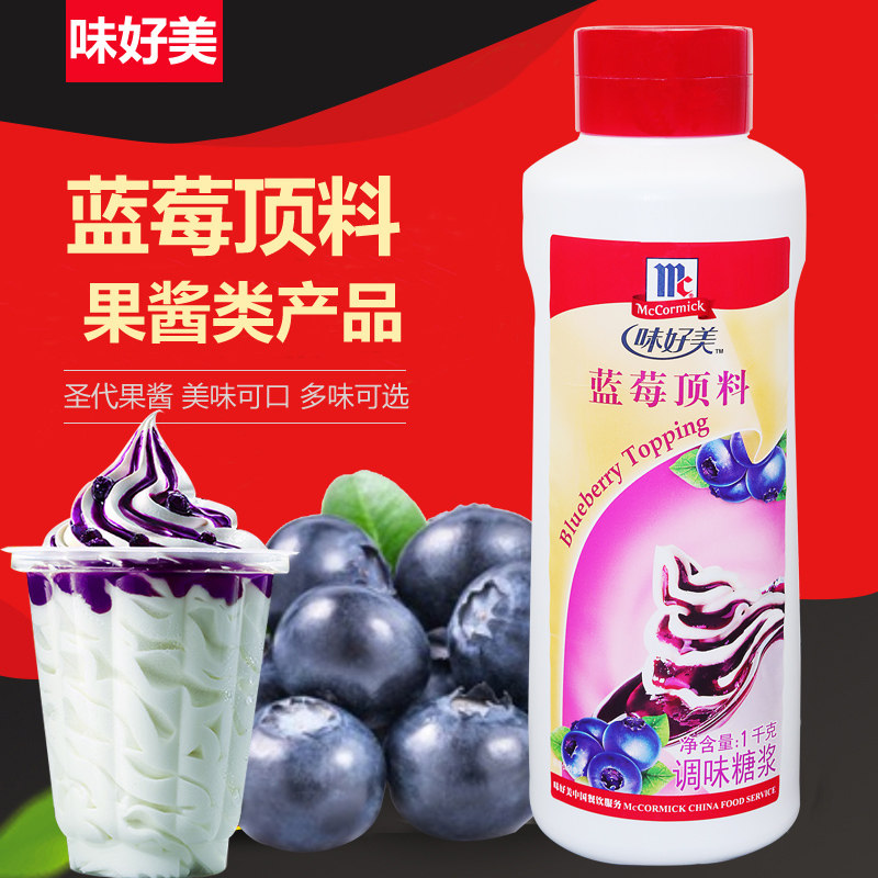 味好美蓝莓顶料1kg 酸奶布丁冰淇淋圣代淋酱面包蛋糕果酱包邮