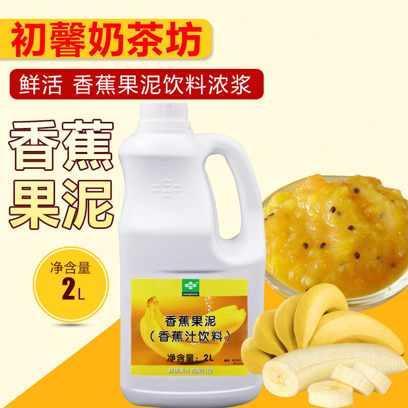 奶茶甜品原料 鲜活香蕉果泥2L代替果粉用香蕉果泥浓浆果酱沙冰