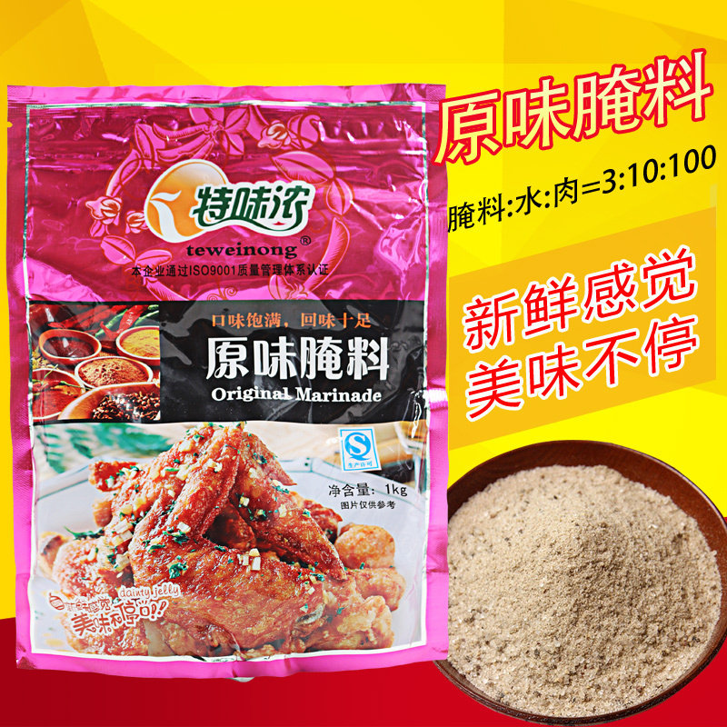 特味浓原味腌料1kg 袋装原味鸡翅鸡腿腌料烤翅烧烤调料奥尔良