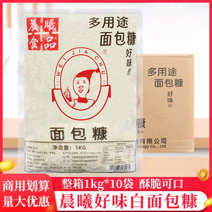 整箱晨曦白面包糠1kg/袋油炸南瓜饼面包屑脆皮炸鸡腿鸡排裹粉