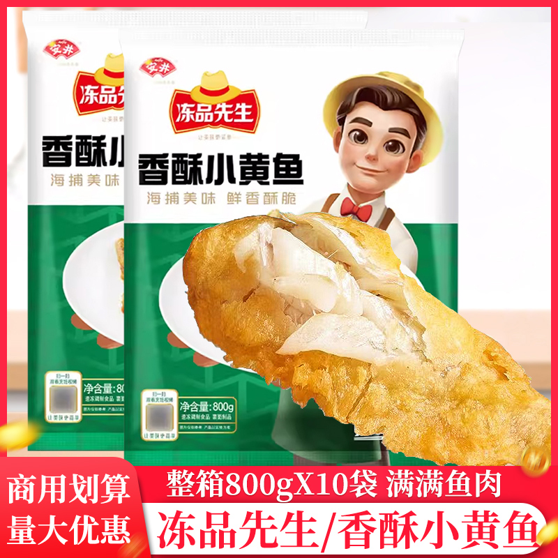 整箱安井冻品先生香酥小黄鱼800g裹粉黄花鱼商用油炸小黄鱼半成品