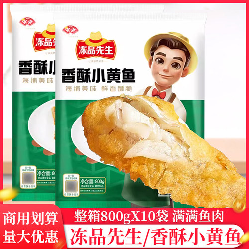 整箱安井冻品先生香酥小黄鱼800g裹粉黄花鱼商用油炸小黄鱼半成品