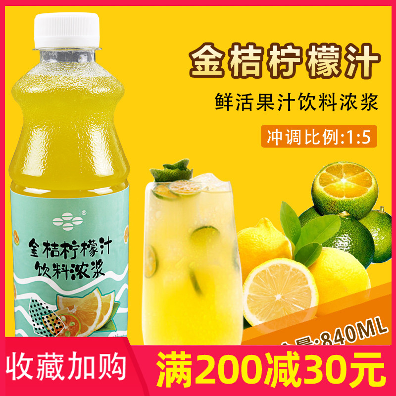 鲜活含果肉浓缩冲饮金桔柠檬汁