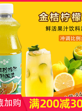 鲜活金桔柠檬汁840ml 含果肉浓缩果汁原料饮料浓浆冲饮金桔柠檬汁