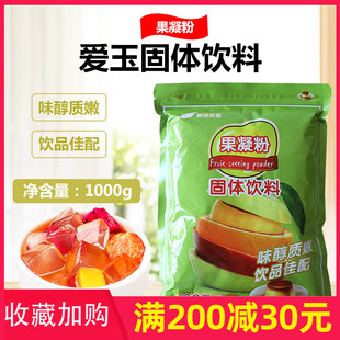 果冻粉果冻布丁粉 果凝粉 爱玉冻 鲜活爱玉粉 1kg奶茶店原料