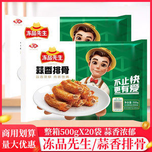 整箱安井冻品先生蒜香排骨500g预制菜半成品小排猪肋排快手菜食材