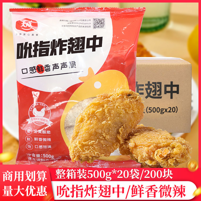 大成吮指炸翅中500g*1袋半成品美食炸货小吃油炸鸡翅空气炸锅食材