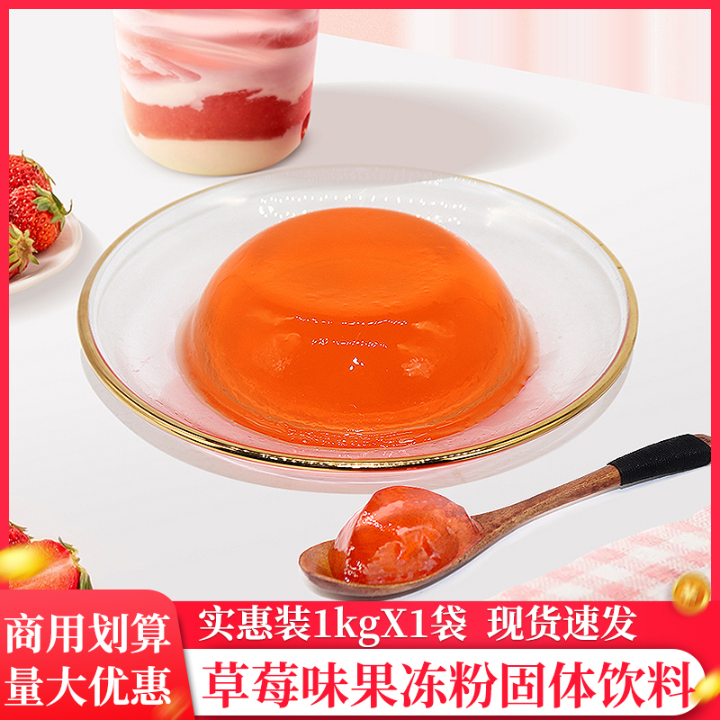 果冻粉1kg草莓味爱玉冻蒟蒻冻水晶冻布丁珍珠奶茶店专用原料