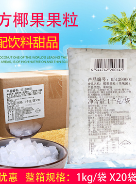 奕方高纤维椰果整箱1kg X20袋袋装方形Q糖蜜椰果颗粒珍珠奶茶原料