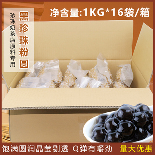 黑珍珠粉圆1kg 波霸黑糖煮珍珠豆珍珠奶茶店甜品原料专用 16袋Q弹