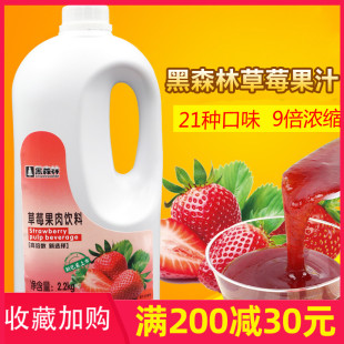 冲饮饮料2.2kg 黑森林高倍草莓汁 浓缩1：9浓缩草莓果汁鲜活果汁