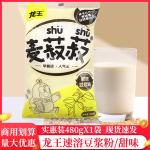 龙王豆浆粉甜味营养家用早餐专用食品豆奶粉无糖精冲饮冲泡