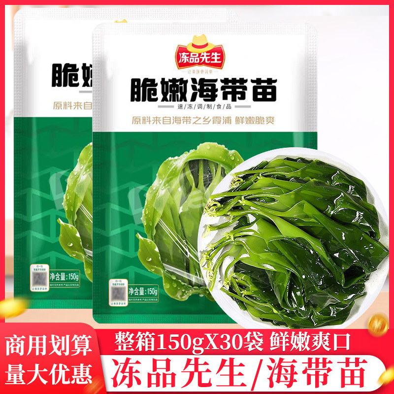 整箱冻品先生脆嫩海带苗150g冷冻海带苗半成品商用凉拌菜海带苗,水产肉类/新鲜蔬果/熟食,海带,淘宝优惠券,粉丝福利购,淘宝优惠卷