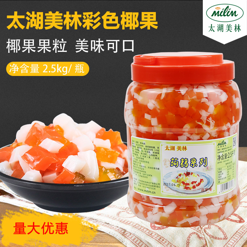 太湖美林彩色蒟蒻2.5kg 刨冰配料奶茶店原料三色水晶彩色椰果果粒