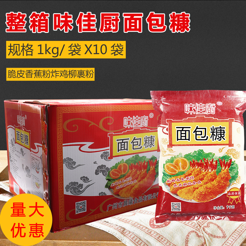 炸鸡排面包糠 黄面包糠 黄糠 整箱1kgX10袋 味佳厨牌 思焙牌 烘焙