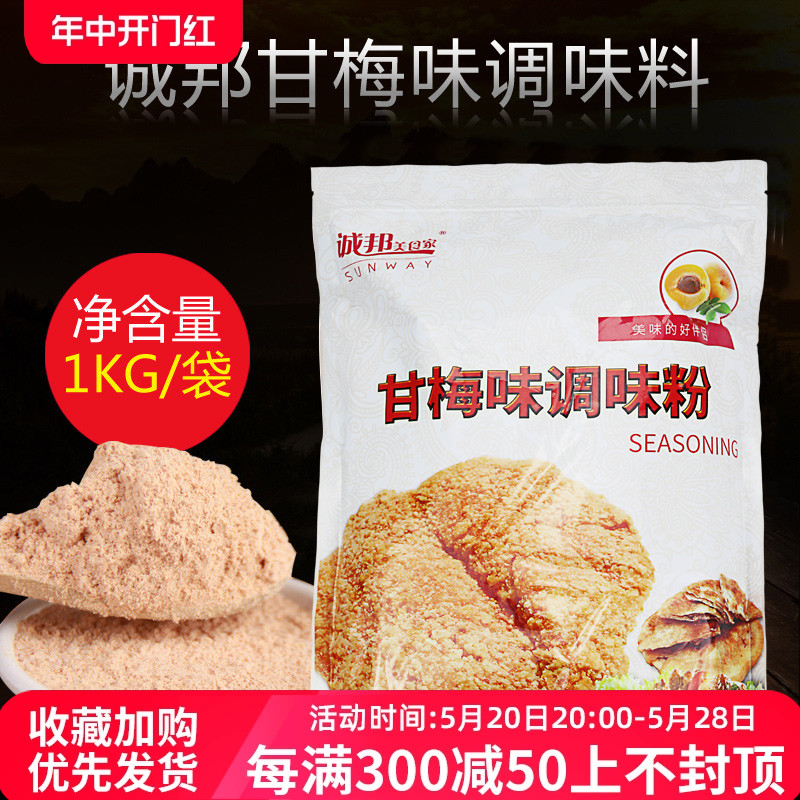 诚邦甘梅粉1kg 鸡排薯条甘梅撒料粉 香辣鸡排城邦梅子粉 话梅粉 粮油调味/速食/干货/烘焙 复合食品调味剂 原图主图