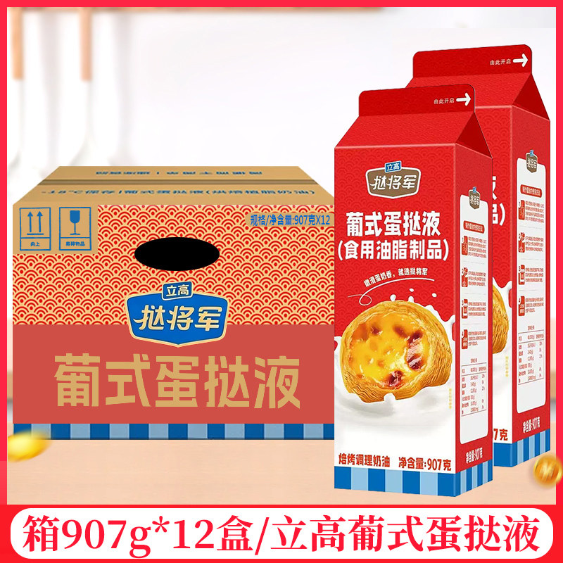 整箱立高挞将军葡式蛋挞液907g/瓶烘焙调理半成品低糖奶油布丁