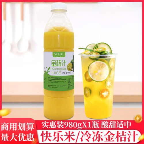 快乐米冷冻金桔汁980g/瓶冲