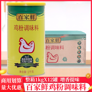 整箱百家鲜鸡粉调味料1kg 12罐餐饮商用汤炒菜煲汤增香鸡精鸡粉