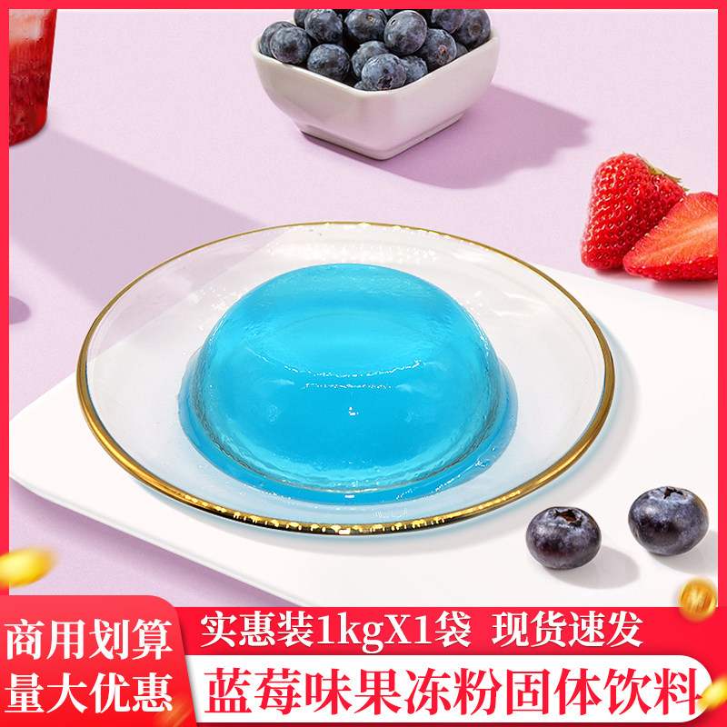 果冻粉1kg蓝莓味爱玉冻蒟蒻冻水晶冻布丁珍珠奶茶店专用原料