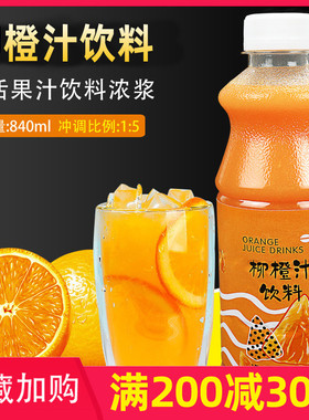 奶茶原料鲜活饮料浓浆柳橙汁含果肉840ml 鲜绿果汁5倍柳橙浓缩汁