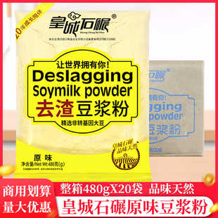 整箱皇城石碾原味豆浆粉480g/袋豆奶粉冲泡去渣豆粉营养家用早餐