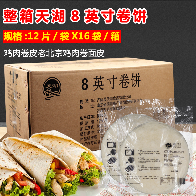 天湖墨西哥鸡肉卷饼皮8英寸冷冻面饼鸡肉卷皮面皮商用 12片/包