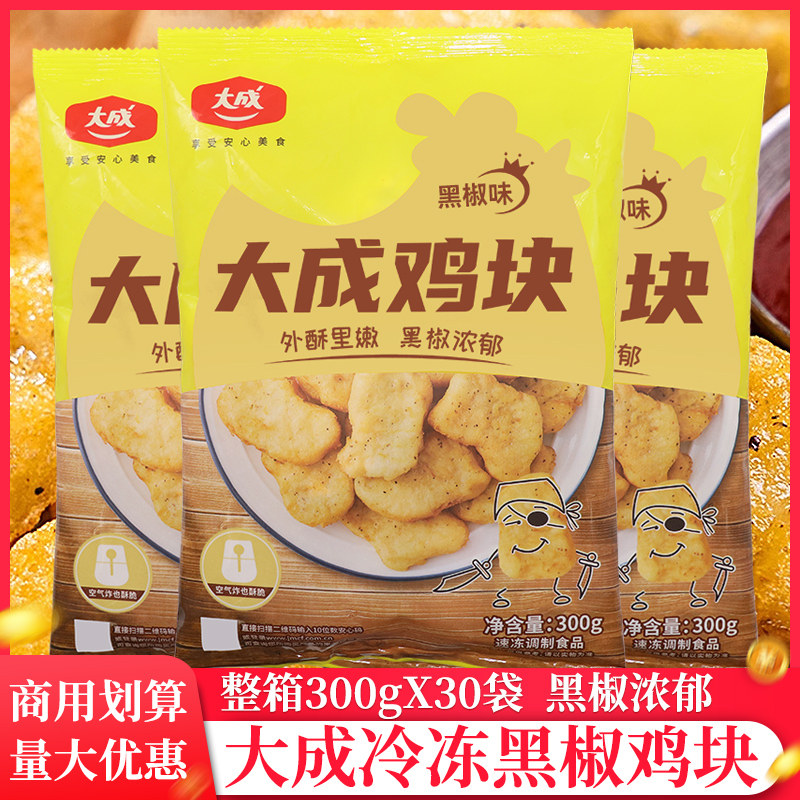 整箱大成黑椒300g*30袋鸡块半成品上校麦乐空气炸锅食材油炸炸鸡