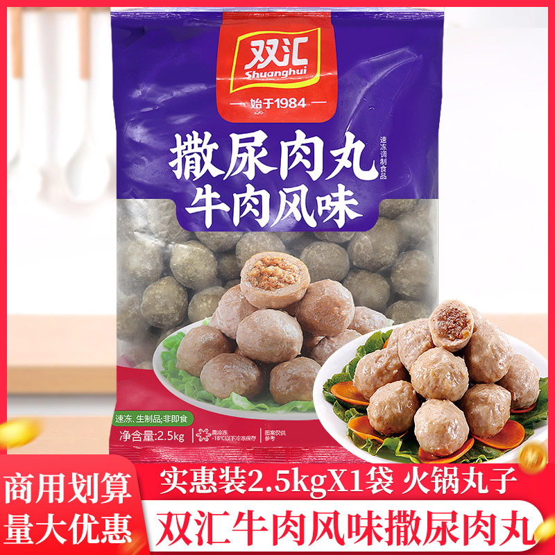 双汇撒尿肉丸2.5kg/袋牛肉风味火锅丸子关东煮麻辣烫配菜串串包邮,粮油调味/速食/干货/烘焙,火锅丸类,淘宝优惠券,粉丝福利购,淘宝优惠卷