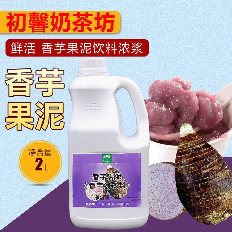 鲜活香芋果泥 2L/桶 鲜活果泥刨冰果粒果酱果泥浓缩饮料 奶茶原料