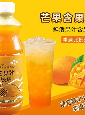 鲜活芒果汁 芒果浓缩果汁果肉饮料 840ml/含果肉芒果浓浆奶茶原料