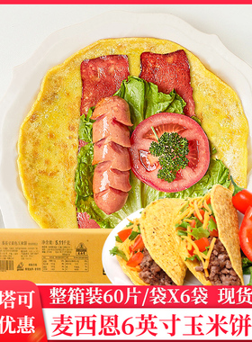 Taco墨西哥塔可饼麦西恩6寸玉米饼60片墨西哥面饼黄色玉米饼U型饼