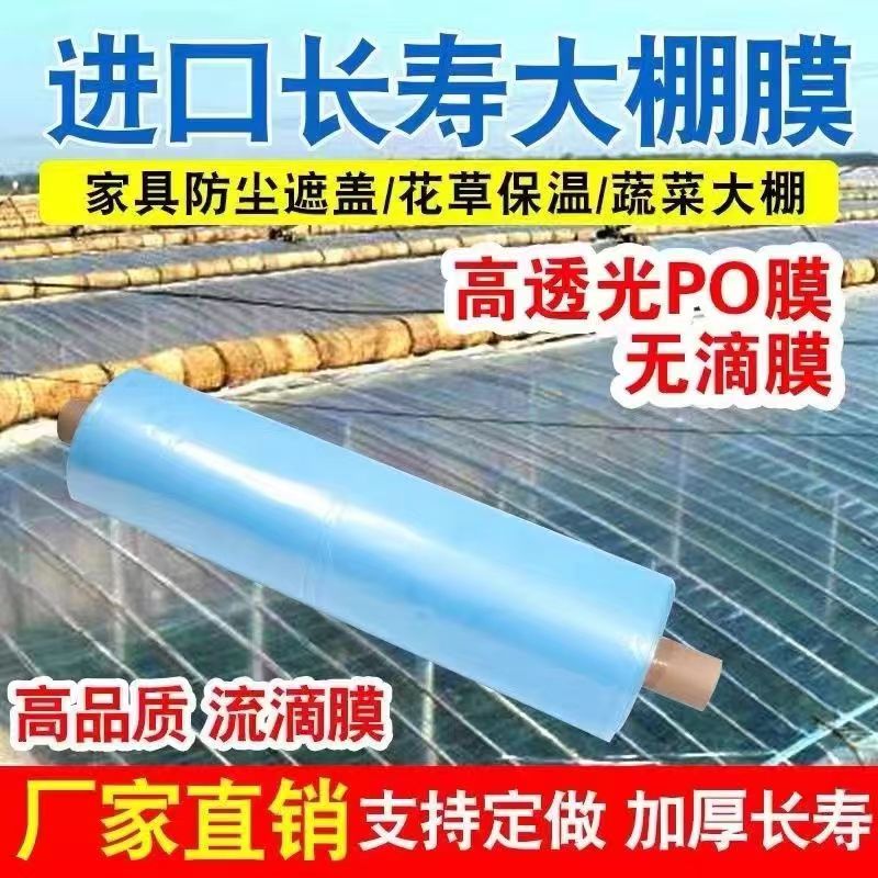 抗老化大棚塑料膜无滴膜草莓葡萄棚膜高透光PO膜保温防冻农用薄膜