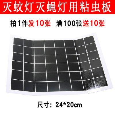 粘蝇纸24x20cm粘捕式灭蝇灯粘虫板餐厅饭店食品用灭苍蝇飞虫10张