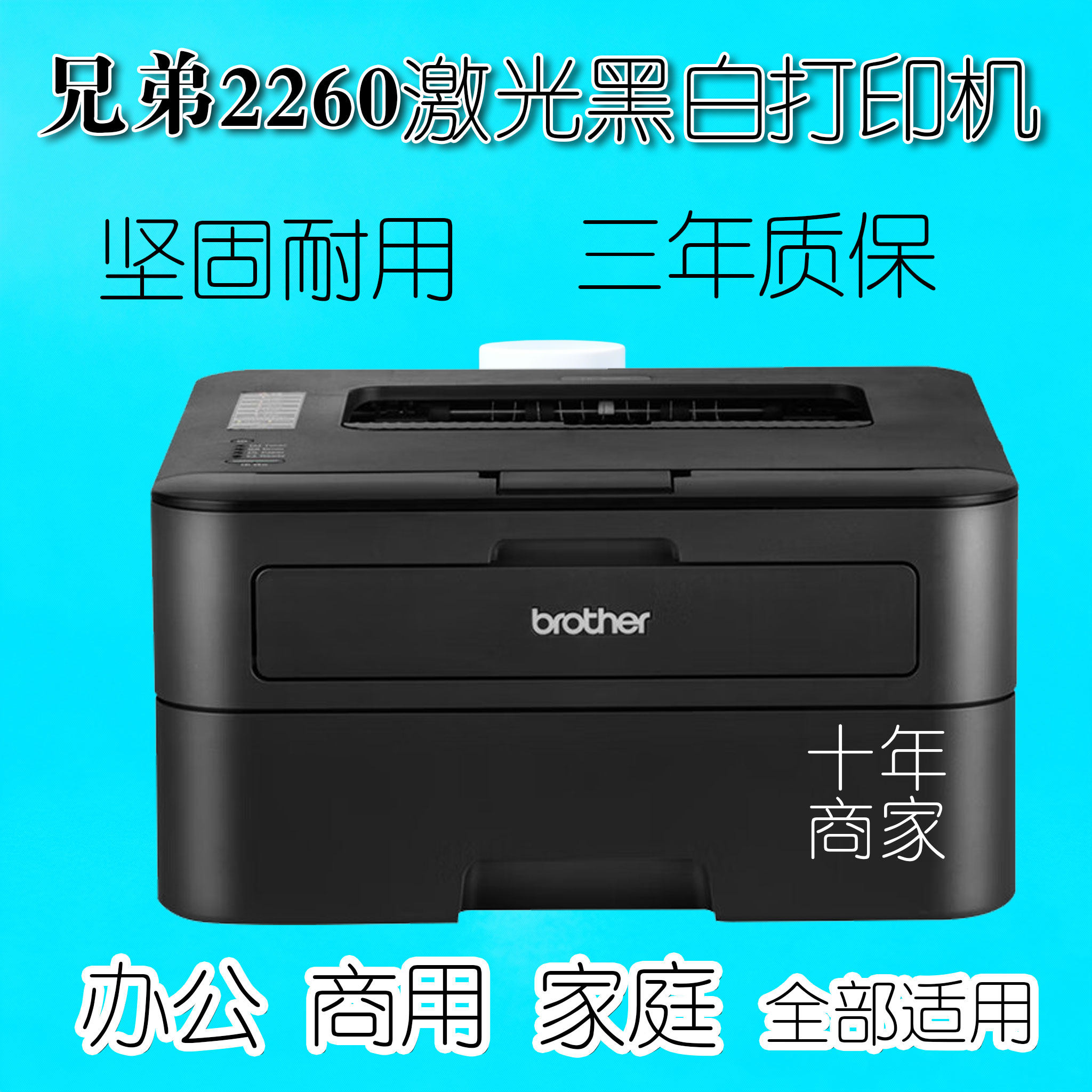 Brother兄弟HL2260 激光黑白打印机A4省钱款商务家庭考试高速稳定