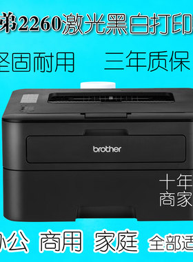 Brother兄弟HL2260 激光黑白打印机A4省钱款商务家庭考试高速稳定
