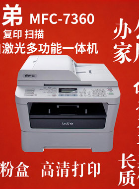 Brother兄弟7360激光打印复印扫描一体机 家用办公黑白商用打印机