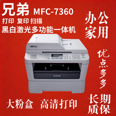 Brother兄弟7360激光打印复印扫描一体机 家用办公黑白商用打印机