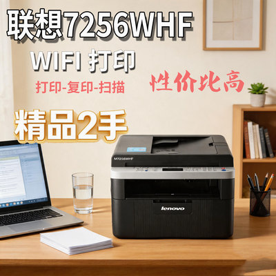 联想M7256WHF黑白激光无线打印 打印 复印扫描 办公家用鼓粉分离
