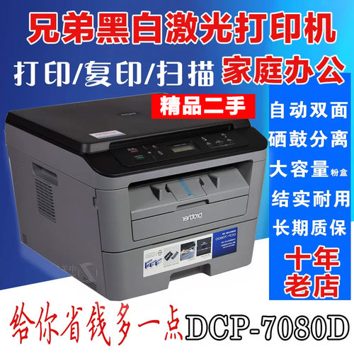 兄弟DCP-7080D黑白激光打印机 自动双面硒鼓分离打印复印扫描实惠