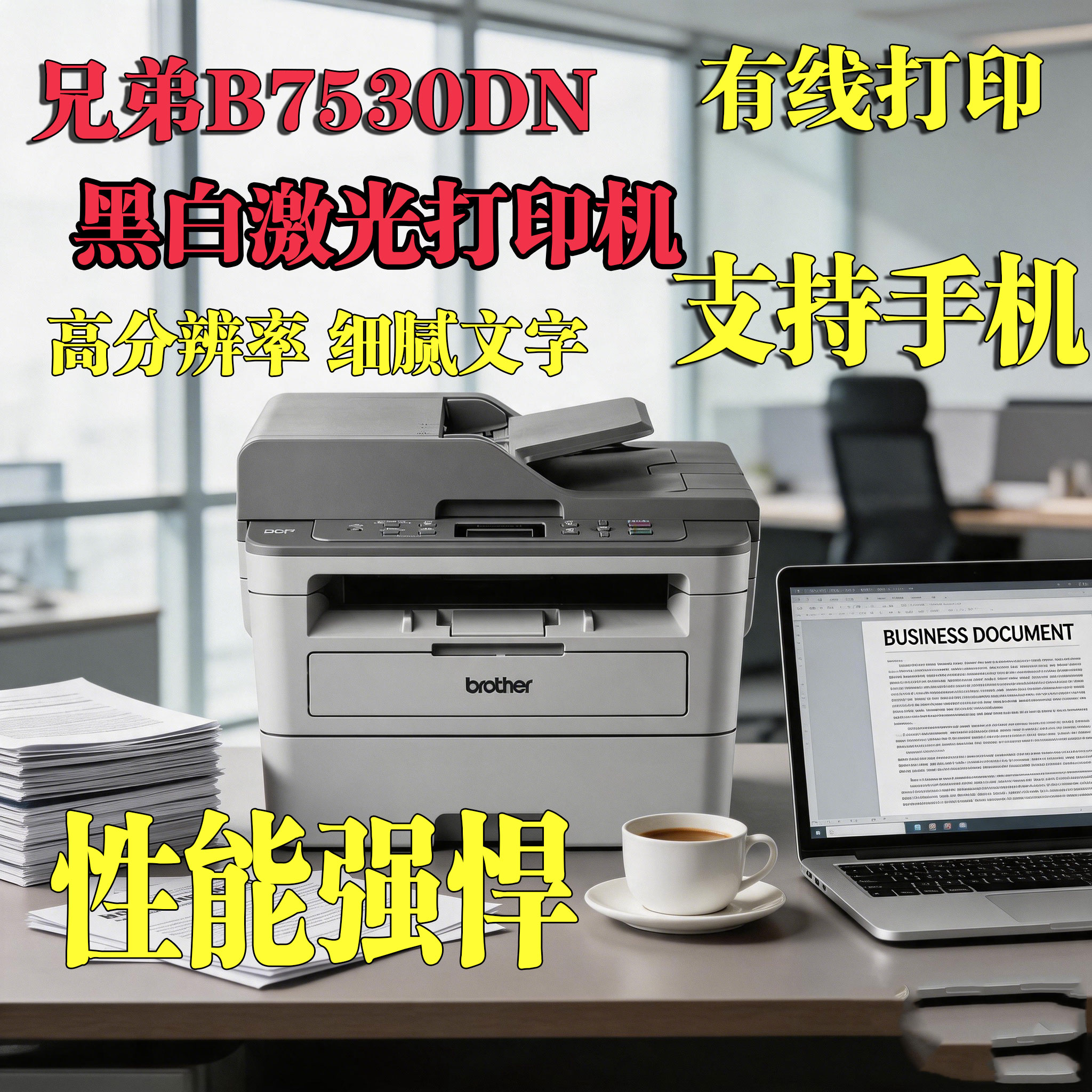 兄弟b7530dn 黑白激光一体打印机 商务办公学习 复印扫描手机网络