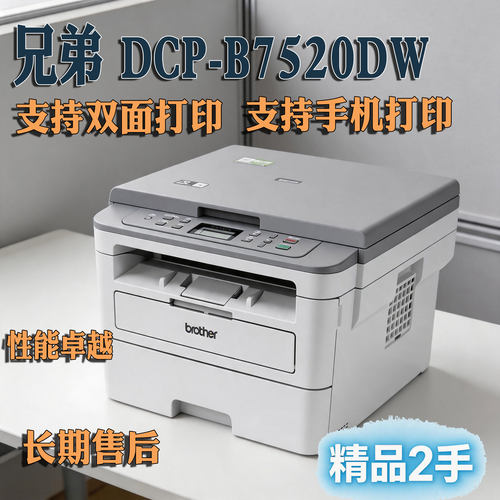 兄弟B7520dw黑白激光打印机扫描复印wifi手机打印自动双面办公学