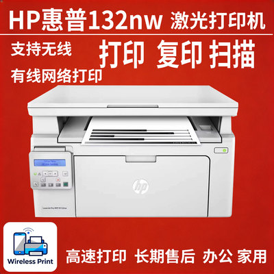 惠普HPMFP M132nw黑白激光打印机无线打印复印扫描一体机鼓粉分离