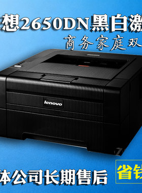 联想LJ2650DN激光黑白打印机 双面打印 大粉盒 网口家庭商务办公