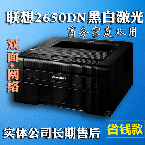 联想LJ2650DN激光黑白打印机 双面打印 大粉盒 网口家庭商务办公