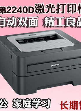 Brother兄弟2240D 黑白极光打印机 自动双面家庭办公学习质量稳定