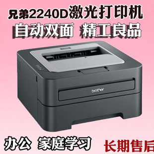 Brother兄弟2240D 自动双面家庭办公学习质量稳定 黑白极光打印机