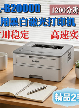 兄弟HL-B2000D高速黑白商用打印机自动双面商务办公硒鼓分离省墨